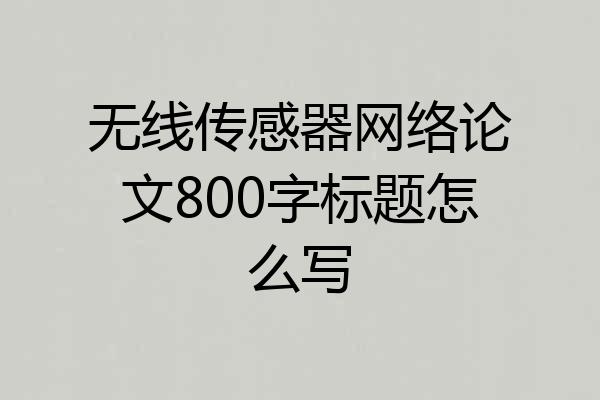 无线传感器网络论文800字标题怎么写