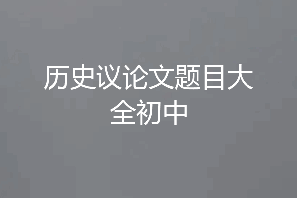 历史议论文题目大全初中