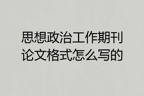 思想政治工作期刊论文格式怎么写的