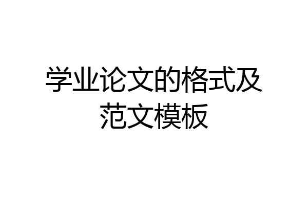学业论文的格式及范文模板