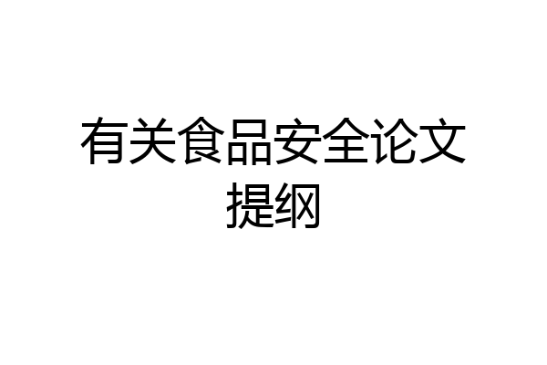 有关食品安全论文提纲