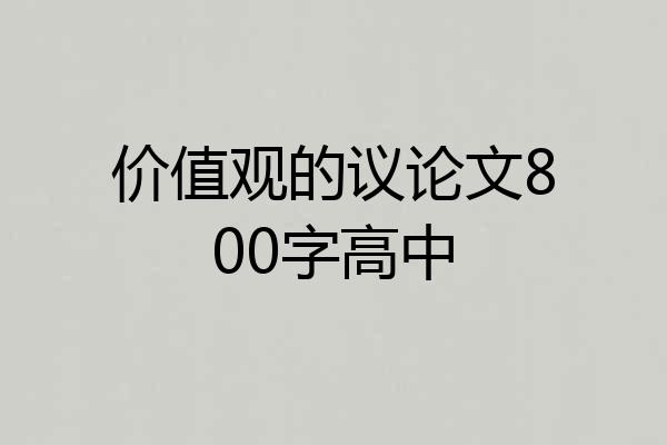 价值观的议论文800字高中