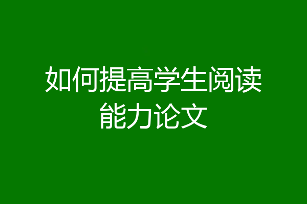 如何提高学生阅读能力论文