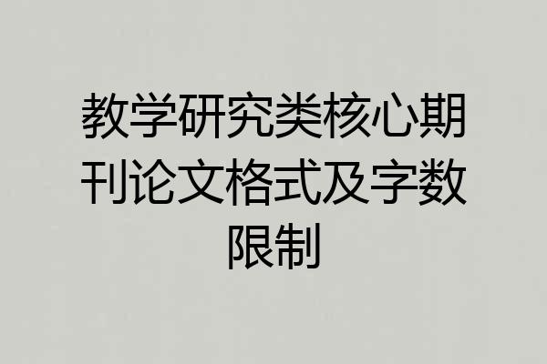 教学研究类核心期刊论文格式及字数限制