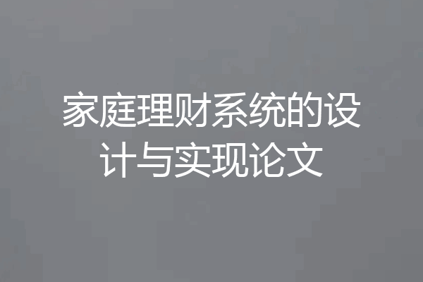 家庭理财系统的设计与实现论文