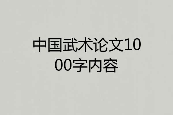 中国武术论文1000字内容