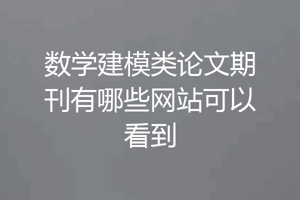 数学建模类论文期刊有哪些网站可以看到