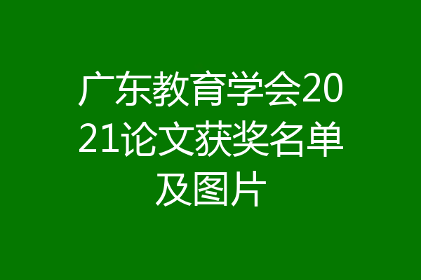 广东教育学会2021论文获奖名单及图片