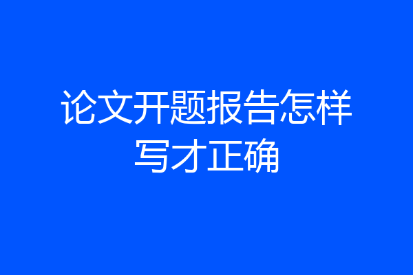 论文开题报告怎样写才正确