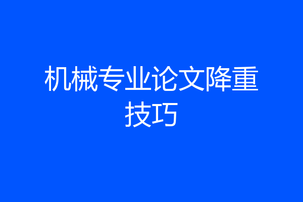 机械专业论文降重技巧
