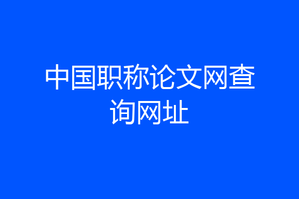 中国职称论文网查询网址