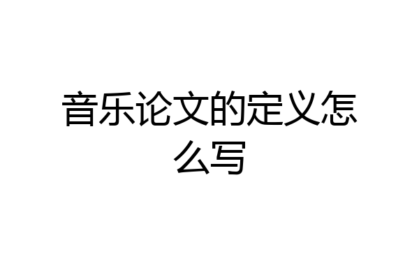 音乐论文的定义怎么写