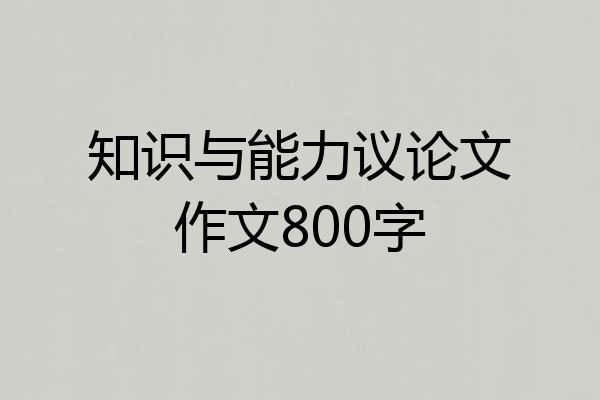 知识与能力议论文作文800字
