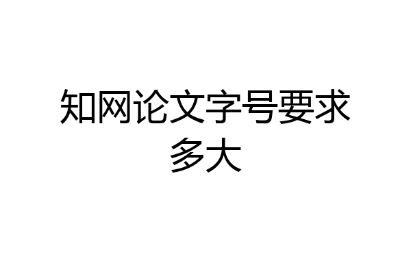知网论文字号要求多大