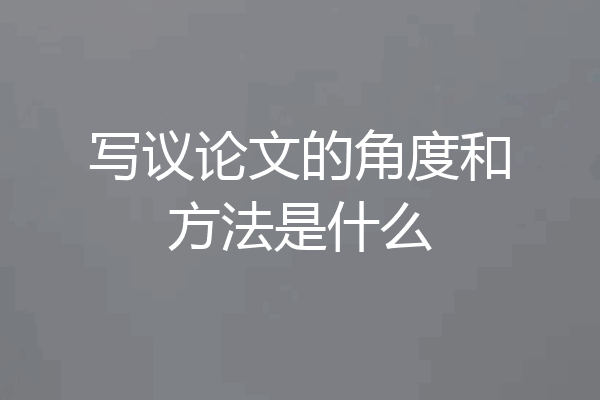 写议论文的角度和方法是什么