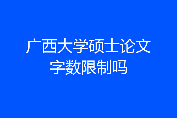 广西大学硕士论文字数限制吗