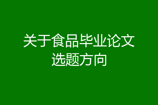 关于食品毕业论文选题方向
