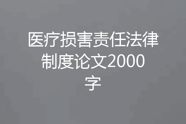 医疗损害责任法律制度论文2000字