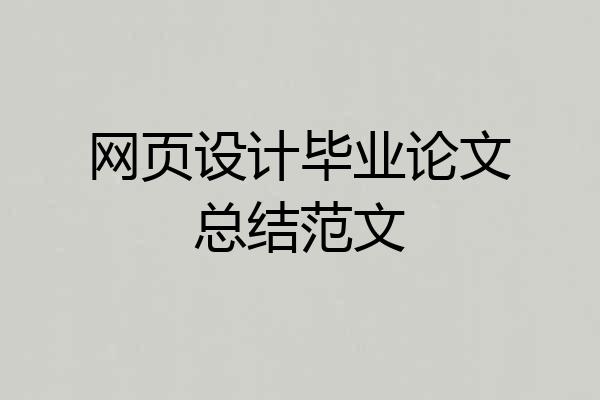 网页设计毕业论文总结范文