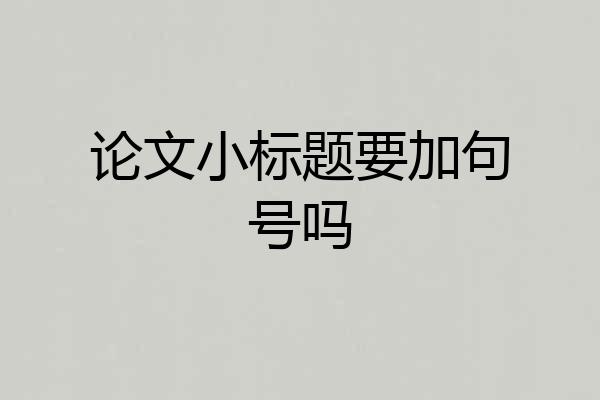 论文小标题要加句号吗