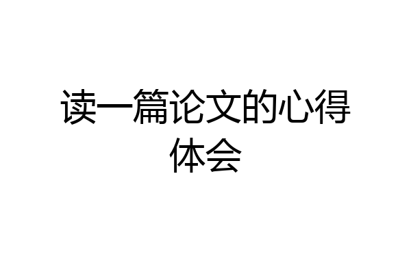 读一篇论文的心得体会