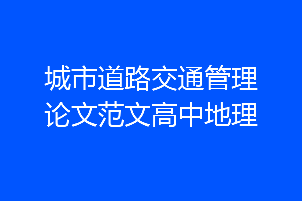 城市道路交通管理论文范文高中地理