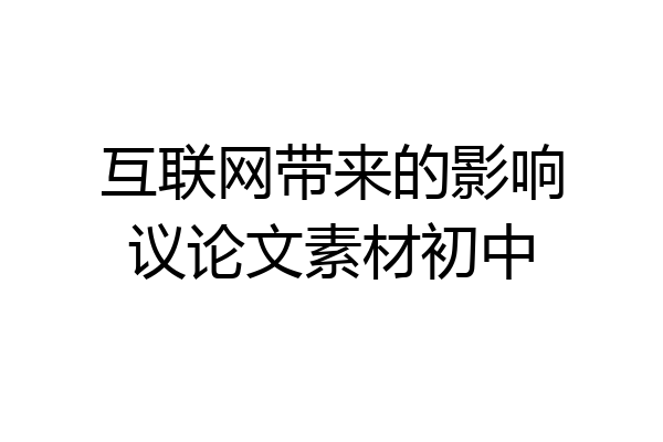 互联网带来的影响议论文素材初中