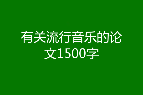 有关流行音乐的论文1500字