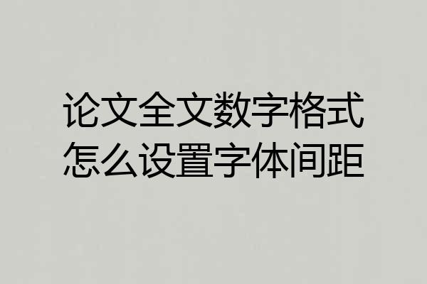 论文全文数字格式怎么设置字体间距