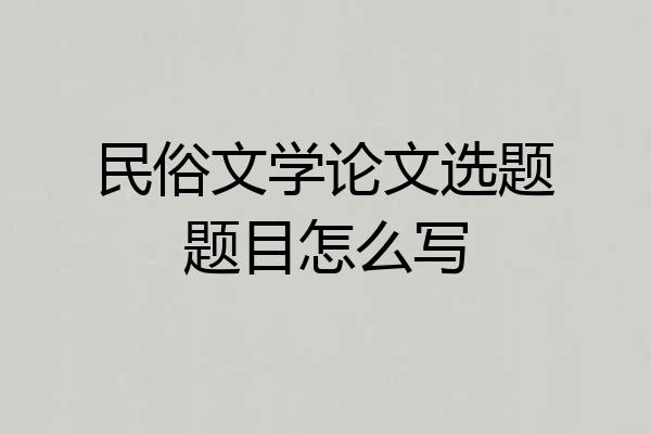 民俗文学论文选题题目怎么写