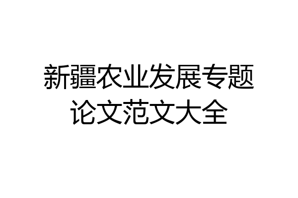 新疆农业发展专题论文范文大全
