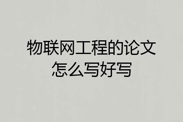 物联网工程的论文怎么写好写