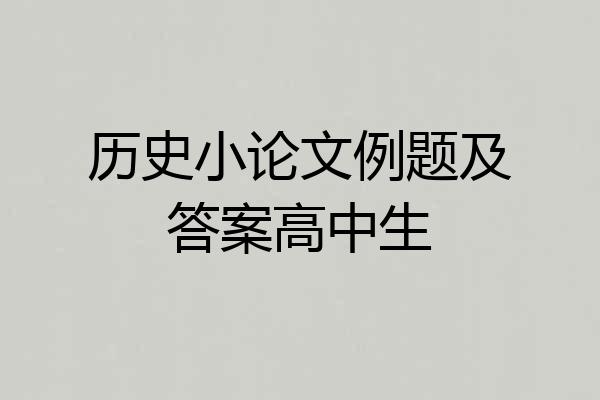 历史小论文例题及答案高中生