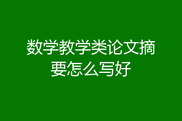 数学教学类论文摘要怎么写好