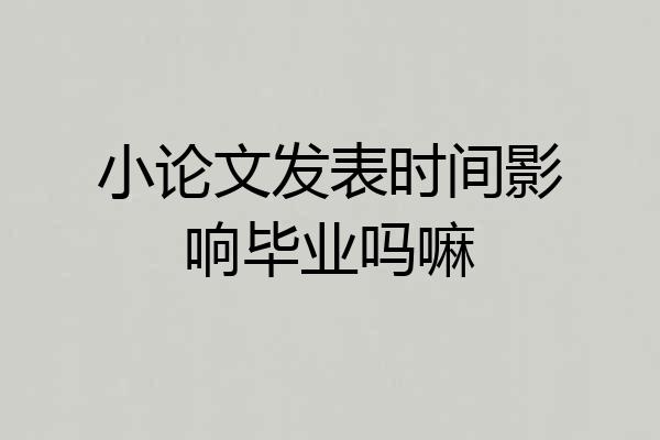 小论文发表时间影响毕业吗嘛