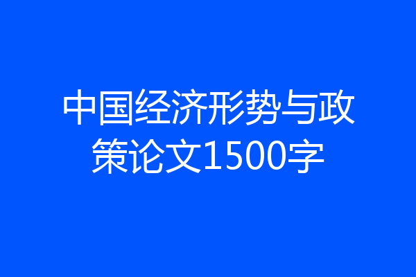 中国经济形势与政策论文1500字