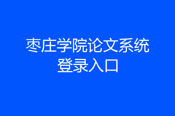 枣庄学院论文系统登录入口