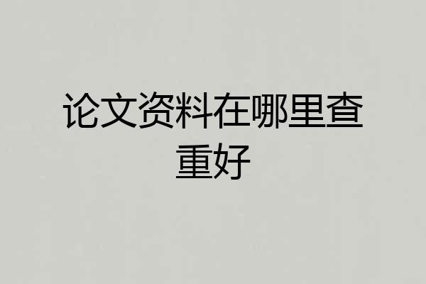 论文资料在哪里查重好