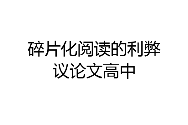 碎片化阅读的利弊议论文高中