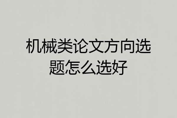机械类论文方向选题怎么选好