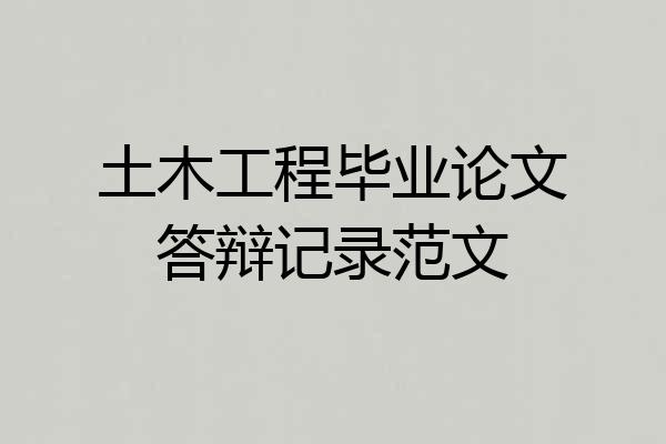 土木工程毕业论文答辩记录范文