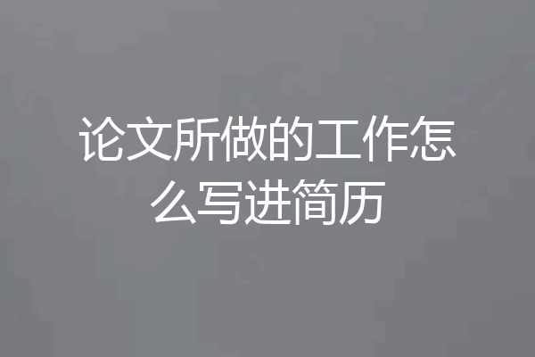 论文所做的工作怎么写进简历