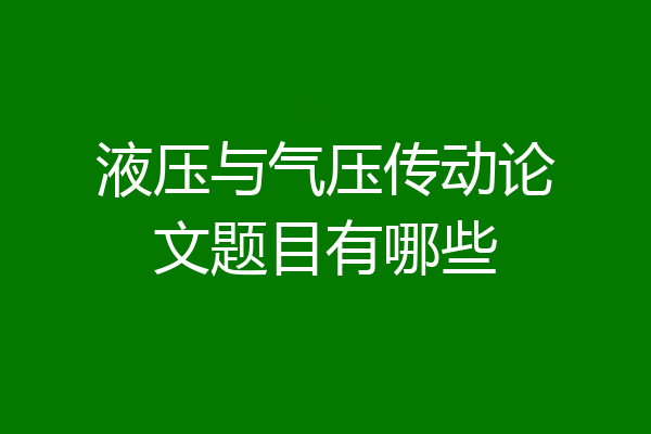 液压与气压传动论文题目有哪些