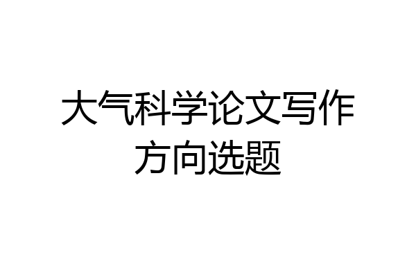 大气科学论文写作方向选题
