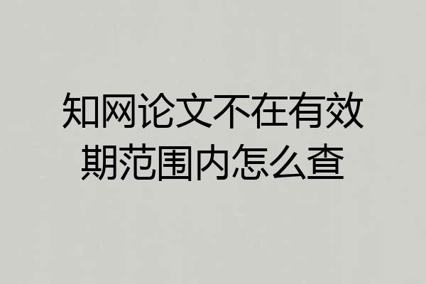 知网论文不在有效期范围内怎么查