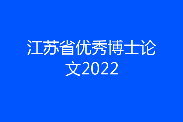 江苏省优秀博士论文2022