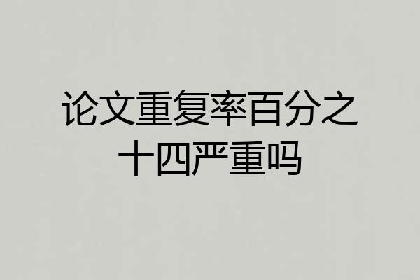 论文重复率百分之十四严重吗