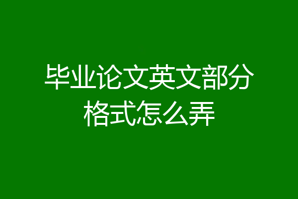 毕业论文英文部分格式怎么弄