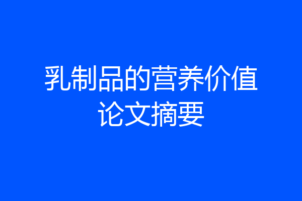 乳制品的营养价值论文摘要
