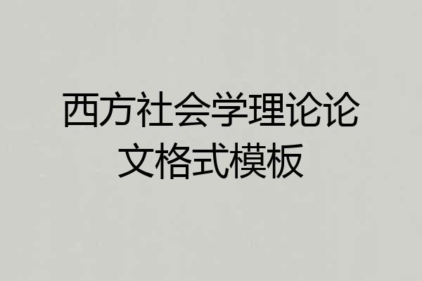 西方社会学理论论文格式模板